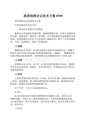 高清视频会议技术方案0709.docx