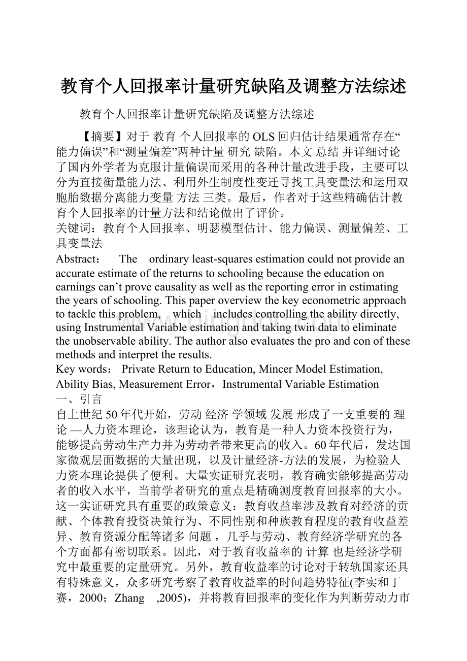 教育个人回报率计量研究缺陷及调整方法综述.docx_第1页