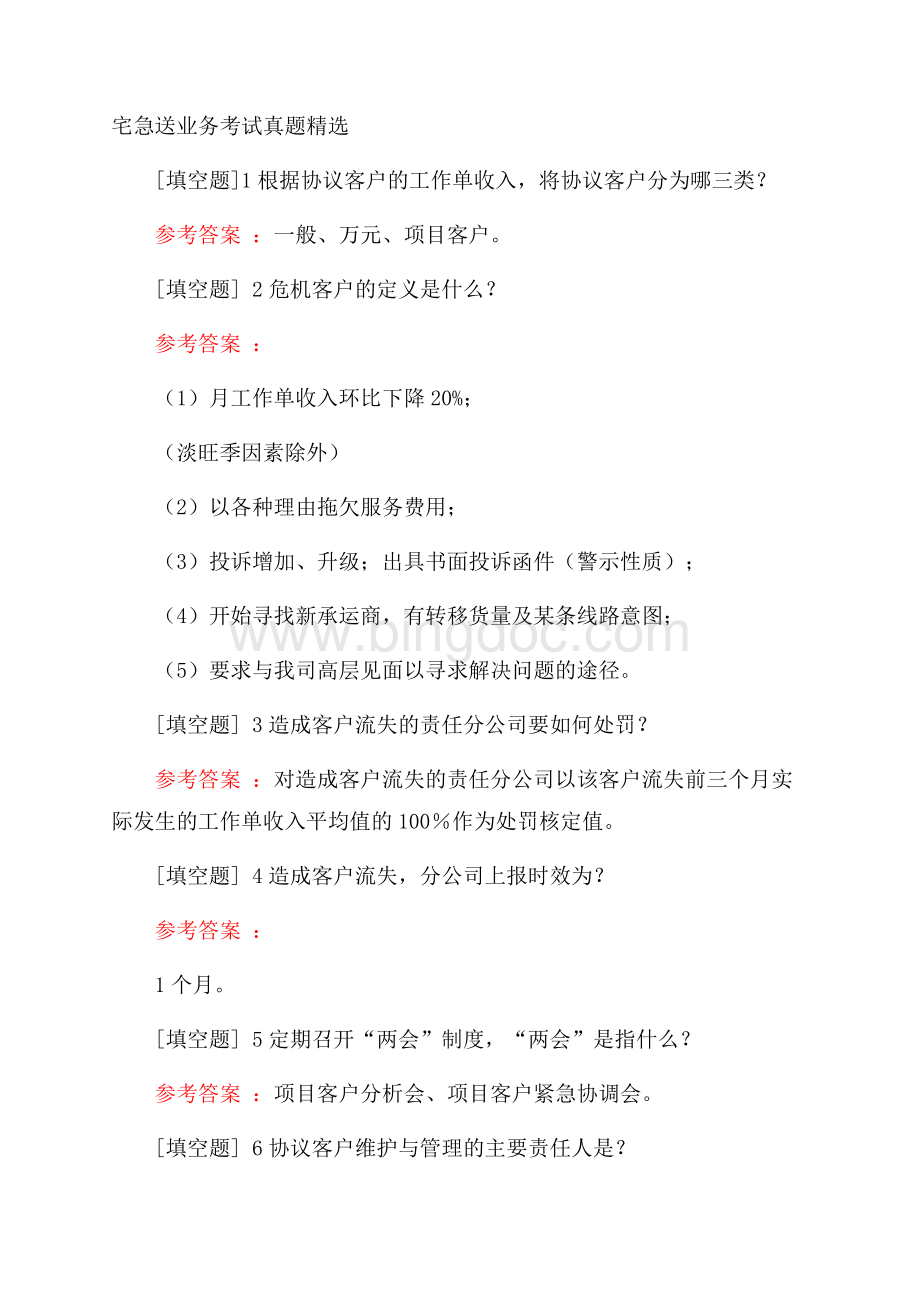 宅急送业务考试真题精选.docx_第1页