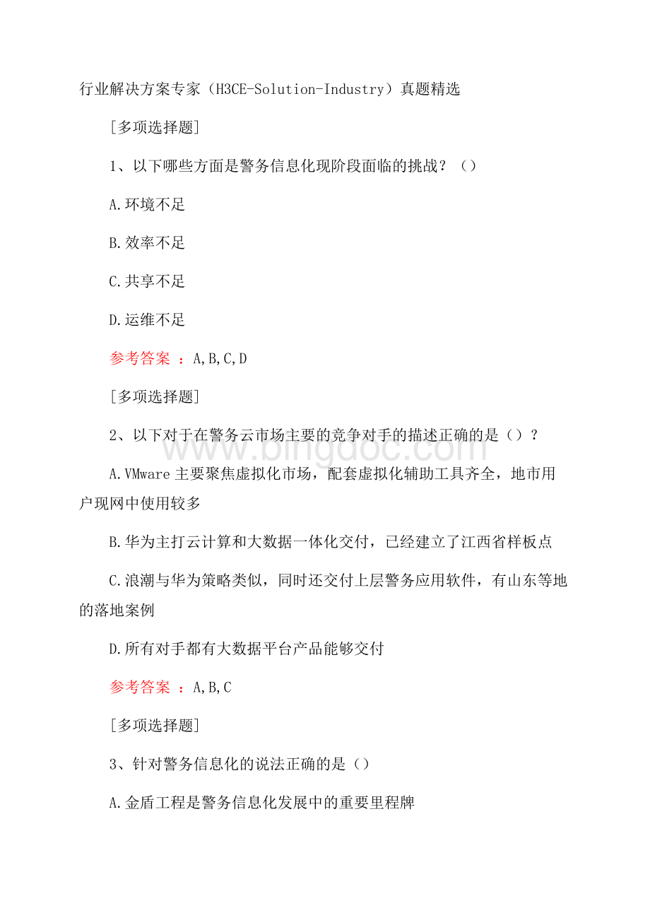 行业解决方案专家(H3CESolutionIndustry)真题精选.docx