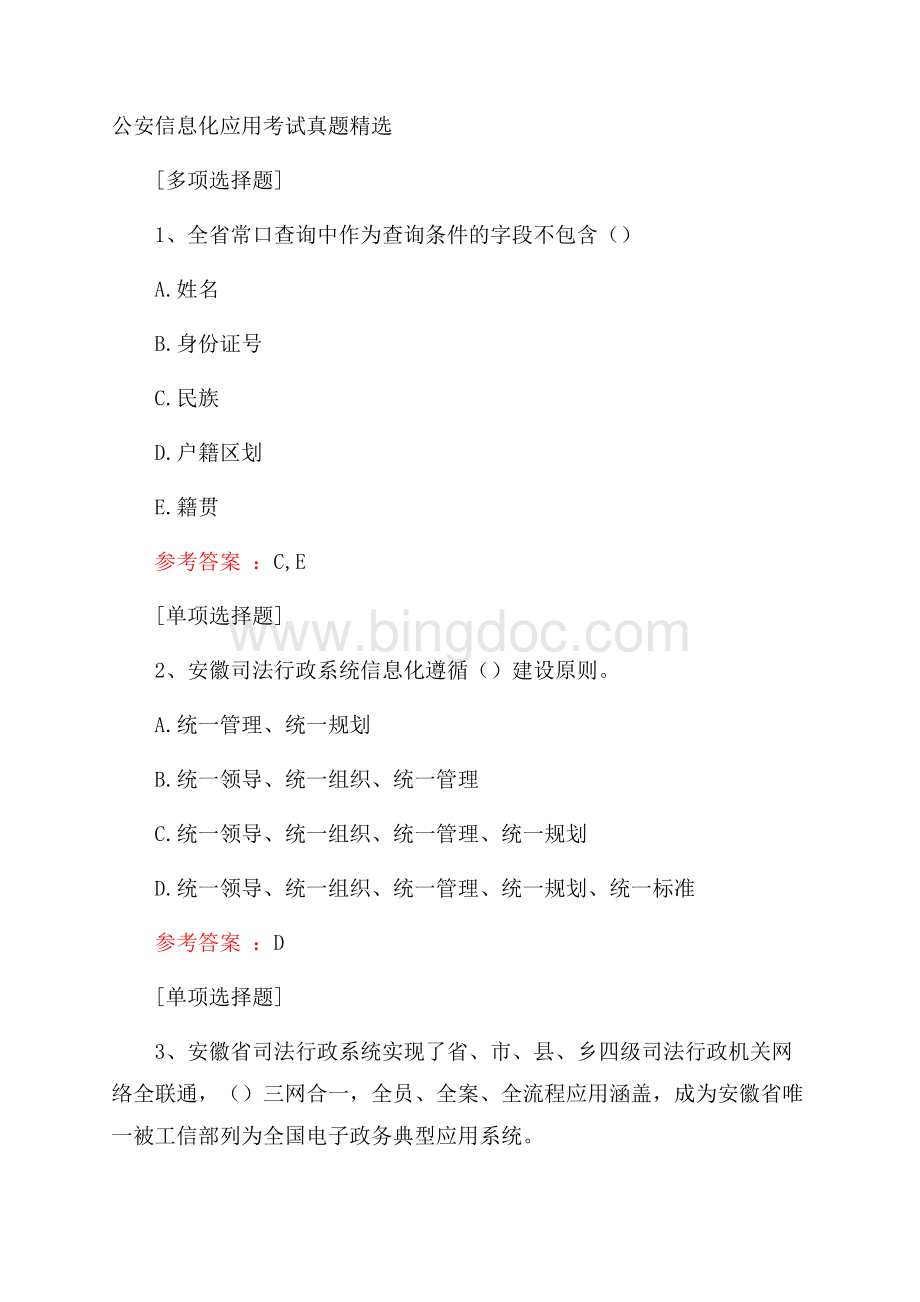 公安信息化应用考试真题精选.docx_第1页