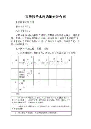 有线远传水表购销安装合同.docx