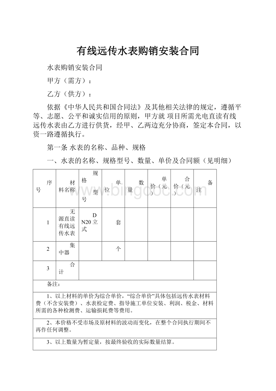 有线远传水表购销安装合同.docx_第1页