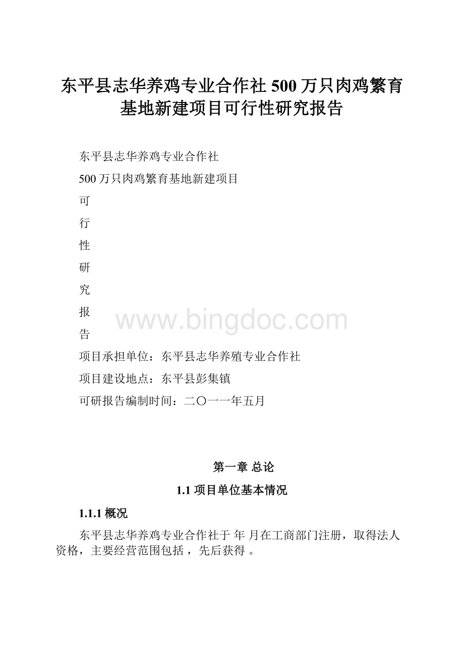 东平县志华养鸡专业合作社500万只肉鸡繁育基地新建项目可行性研究报告.docx