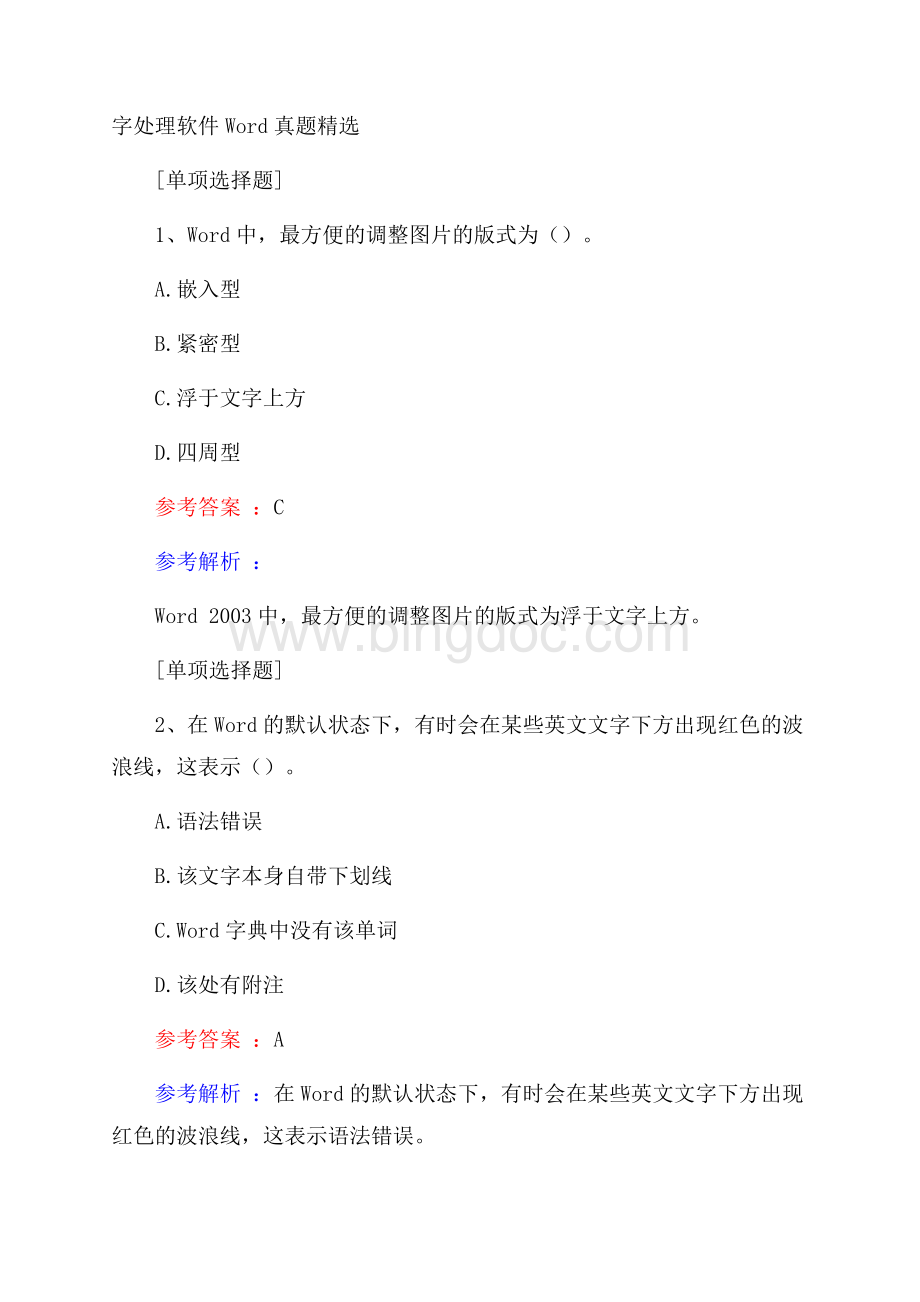 字处理软件Word真题精选.docx