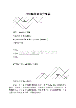 吊篮操作要求完整篇.docx