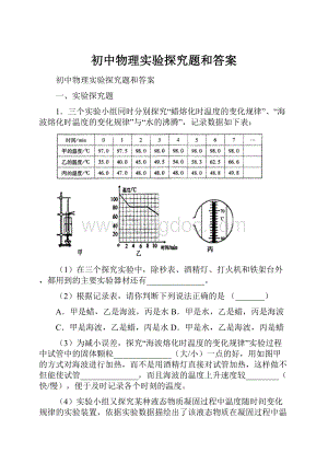 初中物理实验探究题和答案.docx