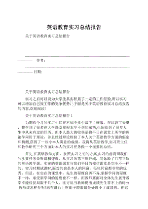 英语教育实习总结报告.docx