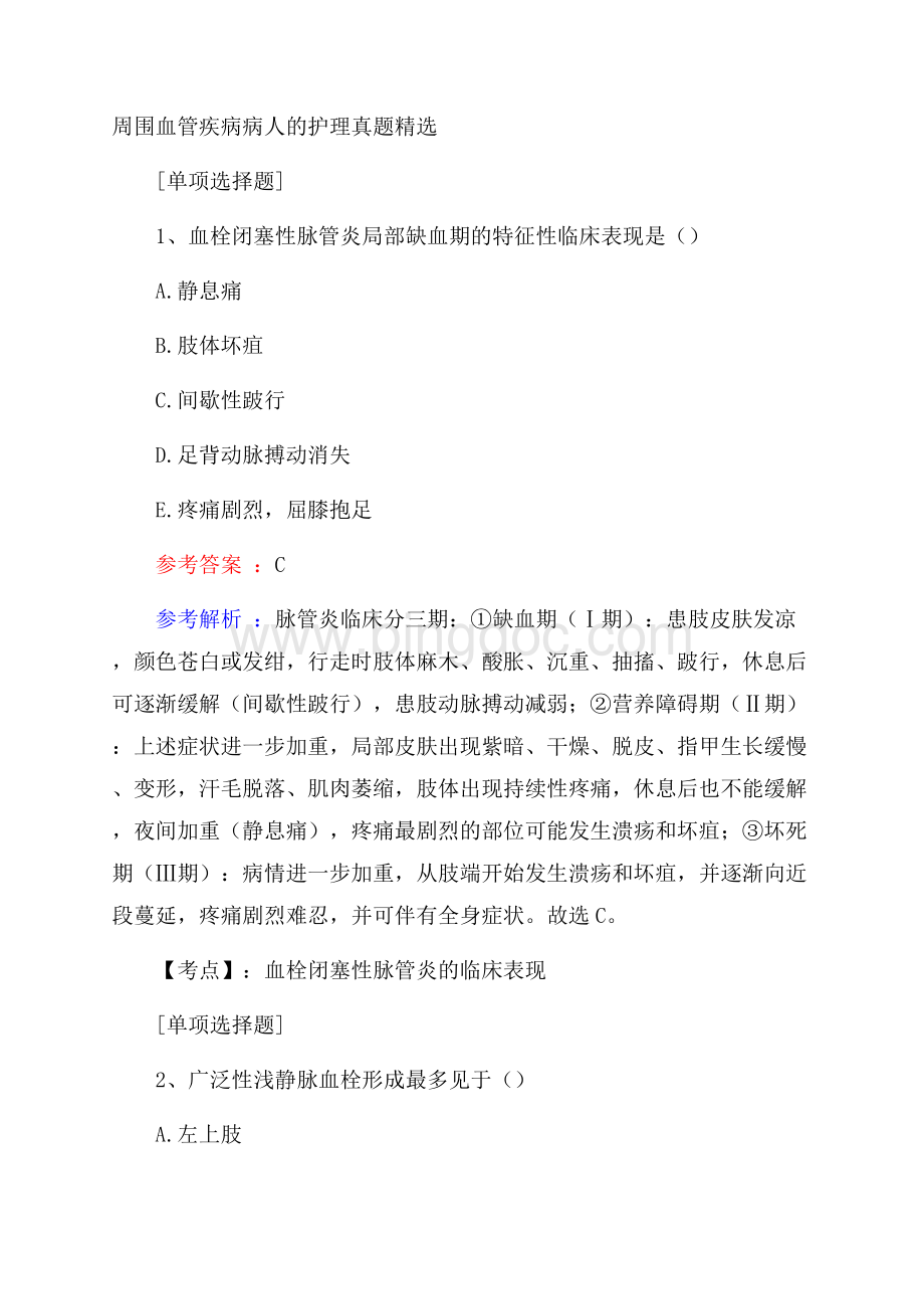 周围血管疾病病人的护理真题精选.docx_第1页