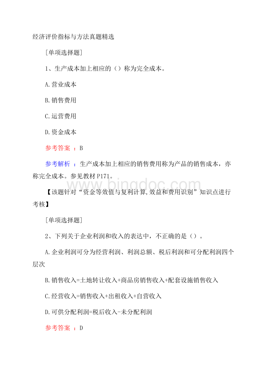 经济评价指标与方法真题精选.docx