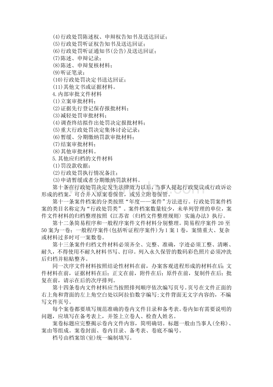 南京市行政处罚案件档案管理办法.doc_第2页