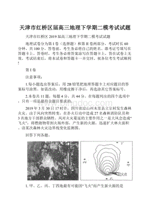 天津市红桥区届高三地理下学期二模考试试题.docx