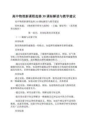 高中物理新课程选修35课标解读与教学建议.docx