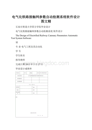 电气化铁路接触网参数自动检测系统软件设计图文精.docx