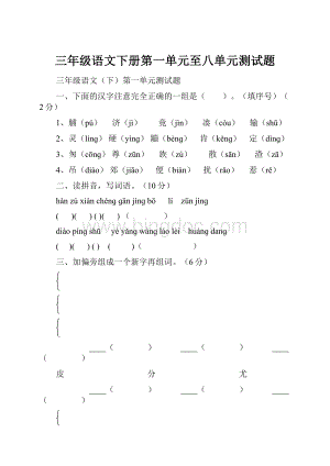 三年级语文下册第一单元至八单元测试题.docx