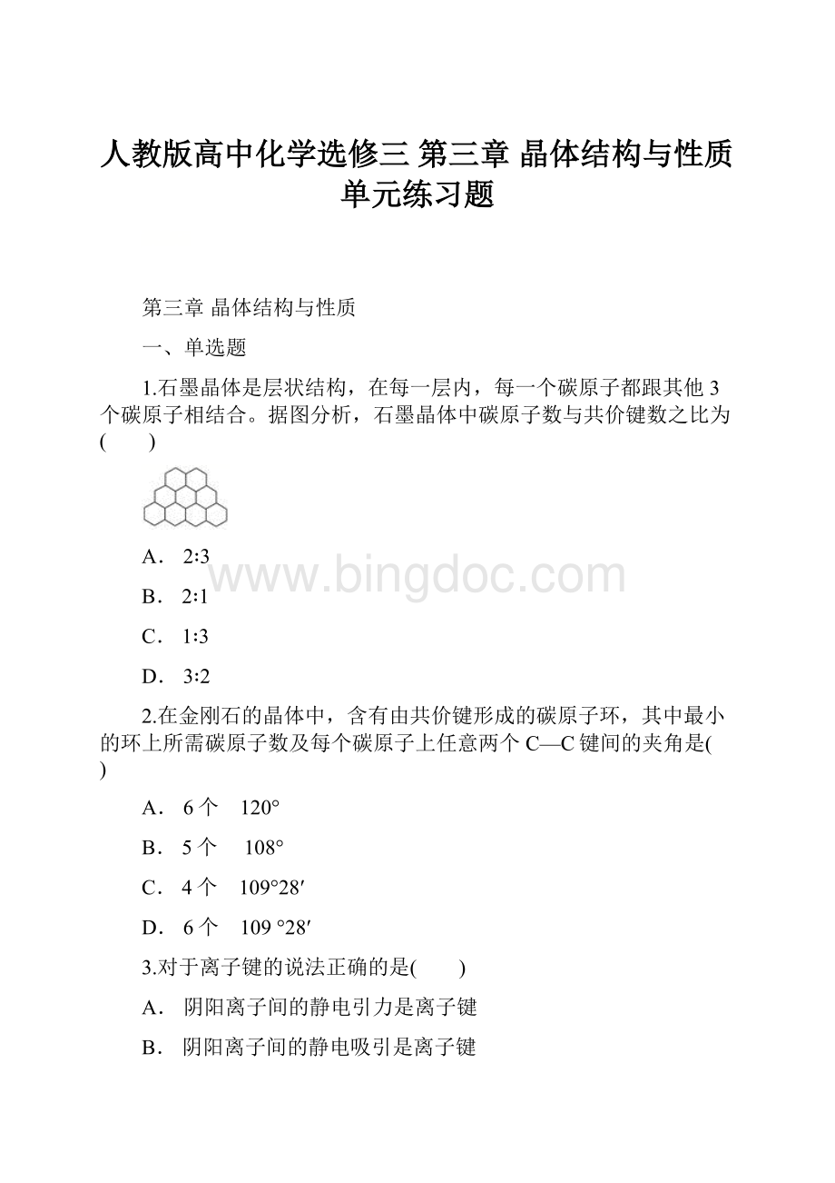 人教版高中化学选修三 第三章 晶体结构与性质单元练习题.docx_第1页