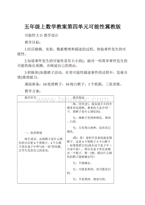 五年级上数学教案第四单元可能性冀教版.docx