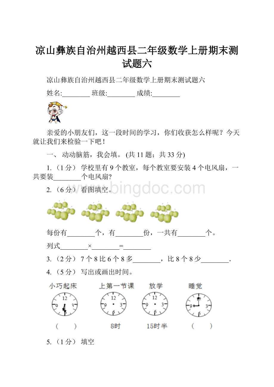 凉山彝族自治州越西县二年级数学上册期末测试题六.docx