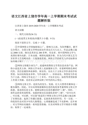 语文江西省上饶市学年高一上学期期末考试试题解析版.docx