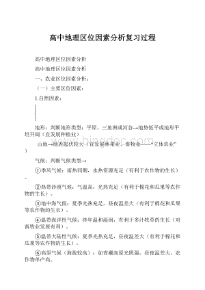 高中地理区位因素分析复习过程.docx