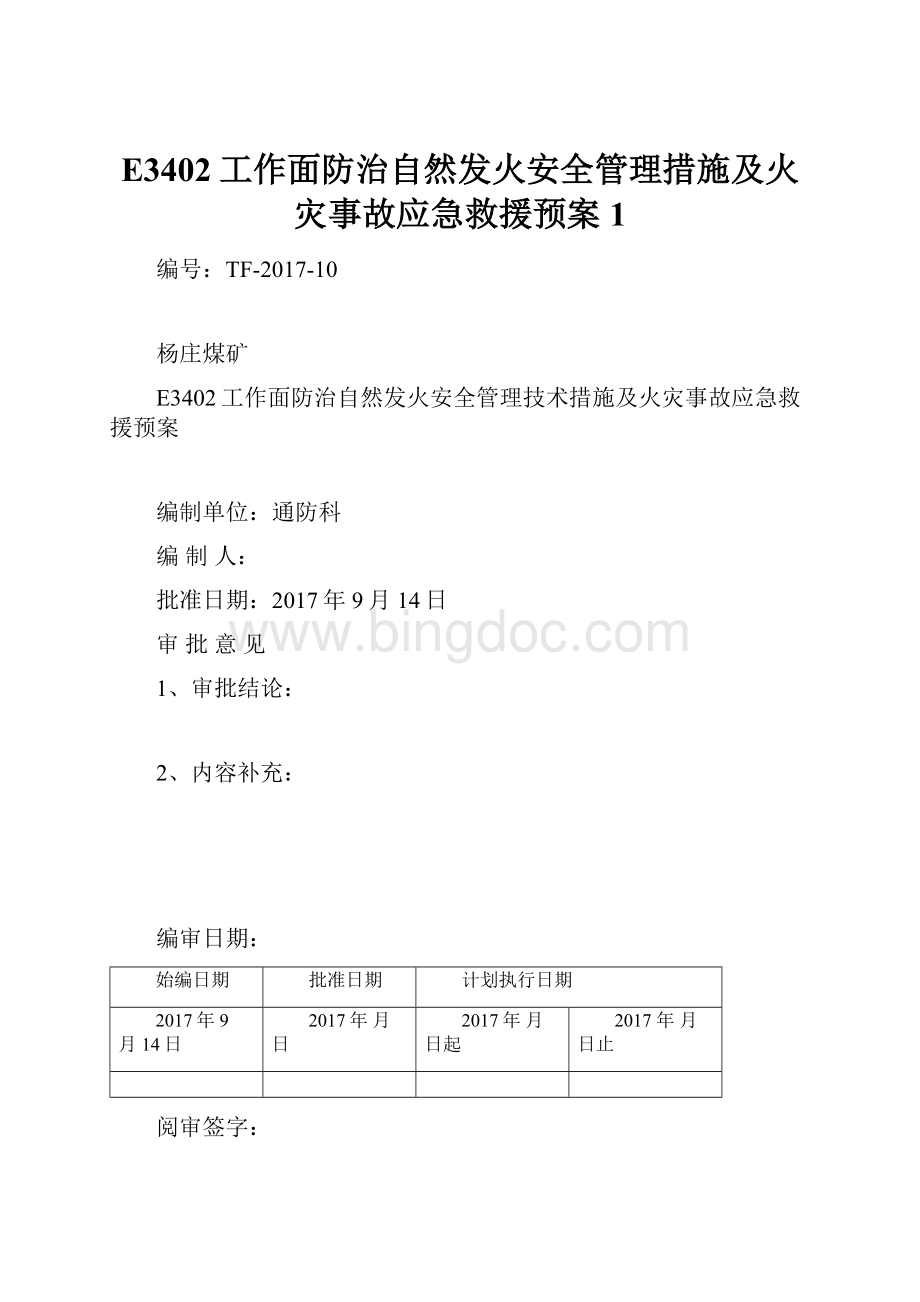 E3402工作面防治自然发火安全管理措施及火灾事故应急救援预案1.docx