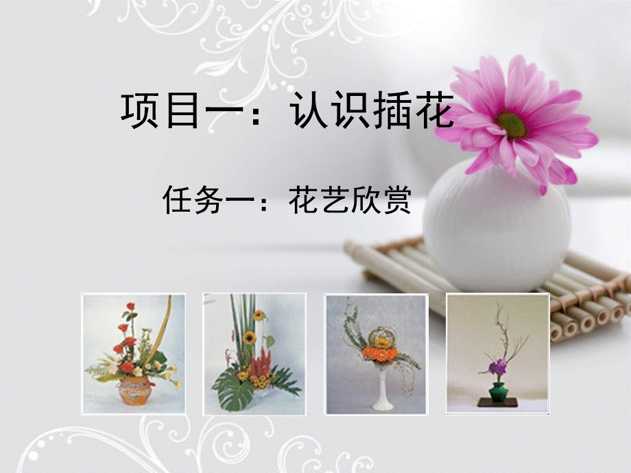 课件插花艺术的分类.ppt