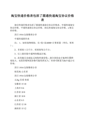 淘宝快递价格表包括了圆通快递淘宝协议价格表.docx