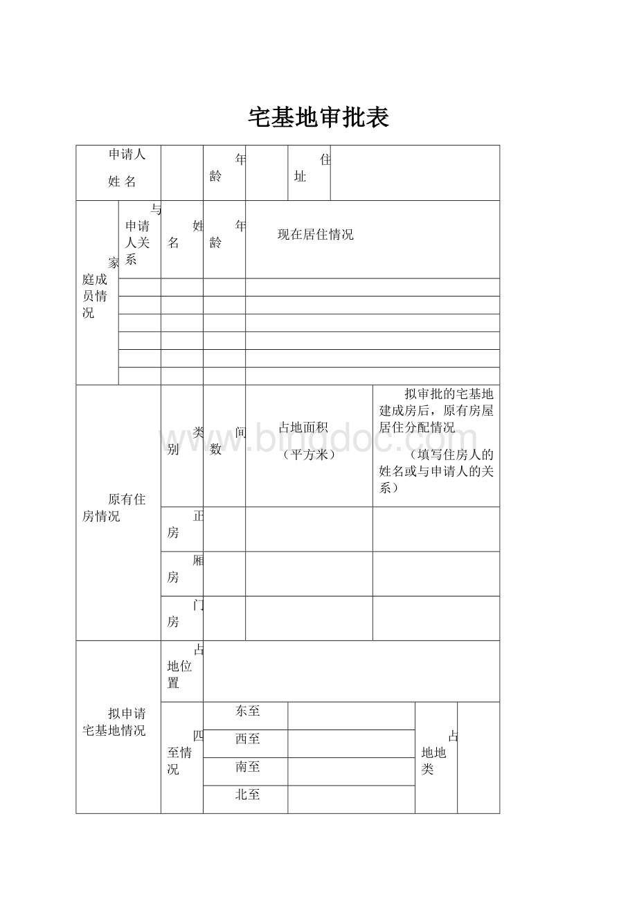 宅基地审批表.docx