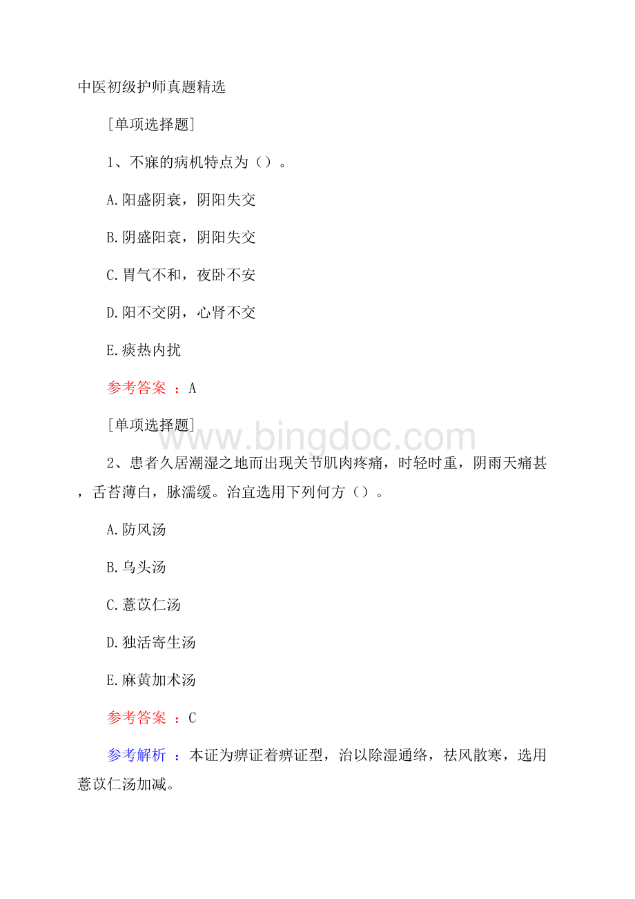 中医初级护师真题精选.docx_第1页