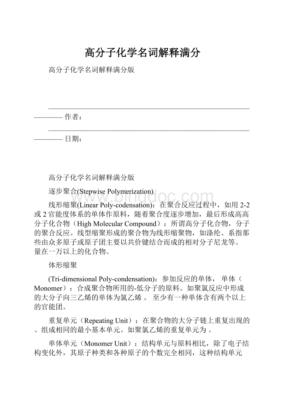 高分子化学名词解释满分.docx_第1页