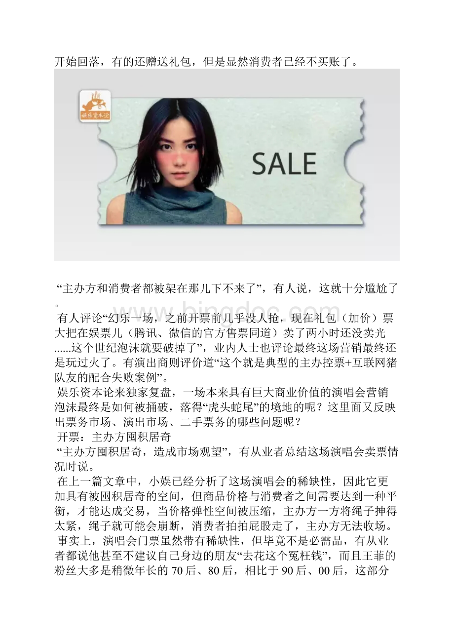 营销策划方案百万元一张门票王菲演唱会正在成为营销策划闹剧.docx_第2页
