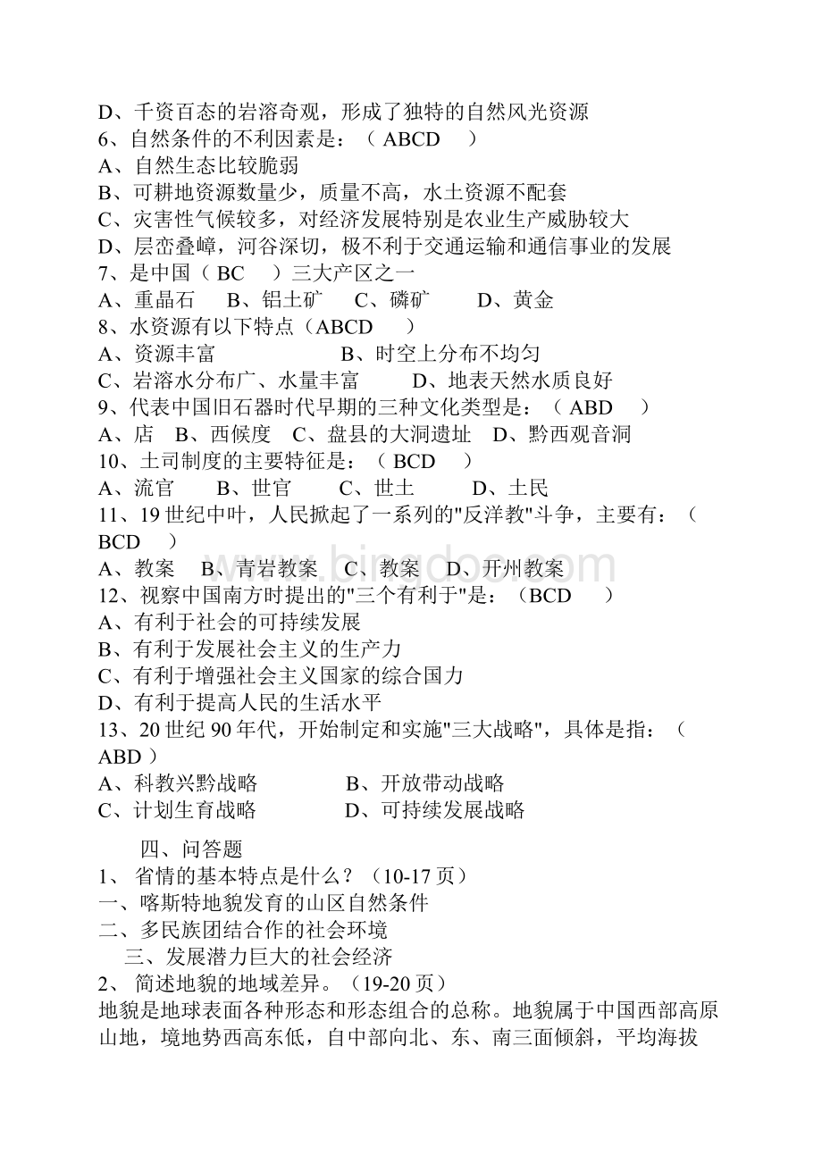 贵州省情作业和答案.docx_第3页