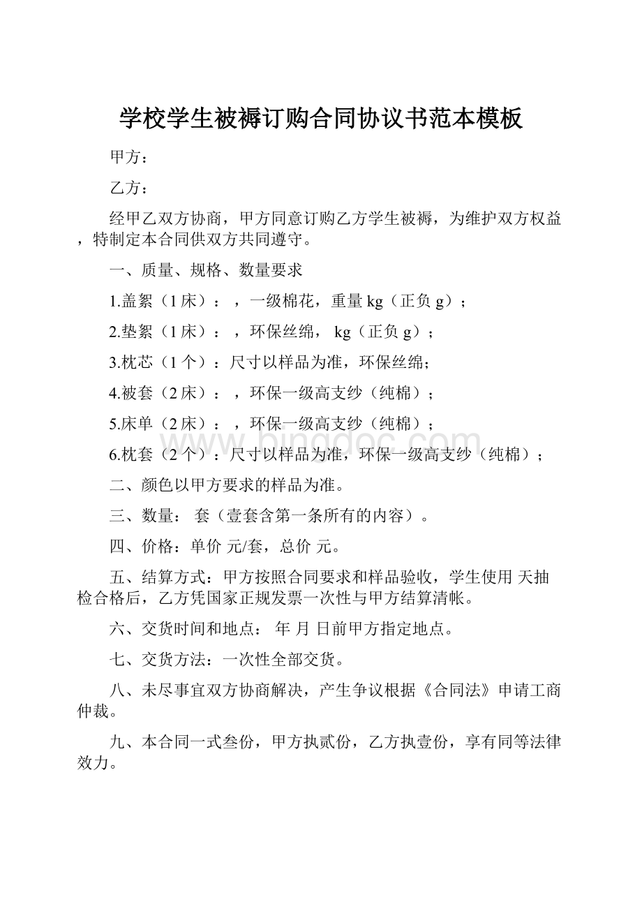 学校学生被褥订购合同协议书范本模板.docx