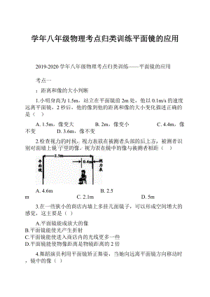 学年八年级物理考点归类训练平面镜的应用.docx