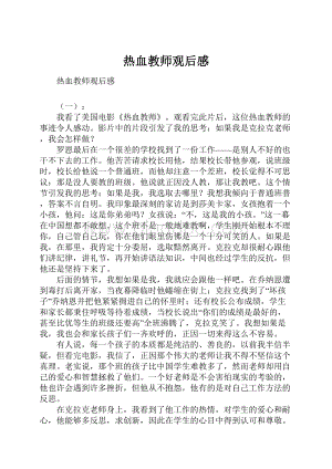 热血教师观后感.docx