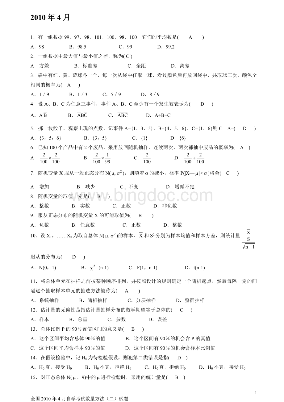 历年数量方法(二)00994自考试题.doc_第1页