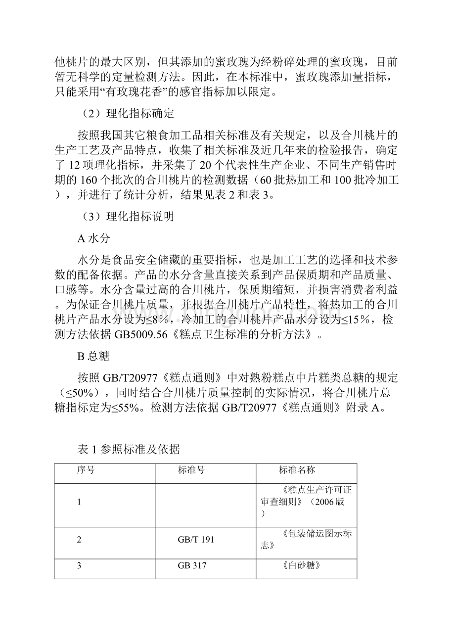 合川桃片地方标准编制说明.docx_第3页