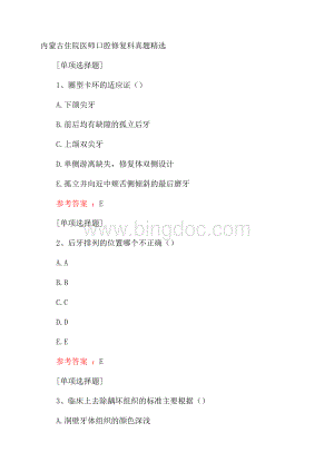 内蒙古住院医师口腔修复科真题精选.docx
