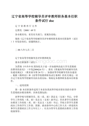 辽宁省高等学校辅导员评审教师职务基本任职条件试行doc.docx