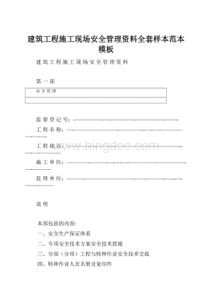 建筑工程施工现场安全管理资料全套样本范本模板.docx