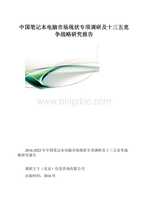 中国笔记本电脑市场现状专项调研及十三五竞争战略研究报告.docx