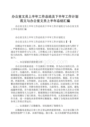 办公室文员上半年工作总结及下半年工作计划范文与办公室文员上半年总结汇编.docx