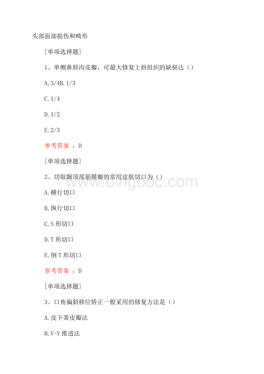 头部面部损伤和畸形试题.docx_第1页