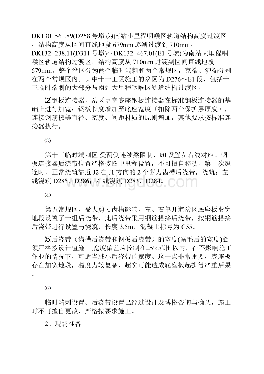天津南站道岔区底座板施工作业指导书.docx_第2页