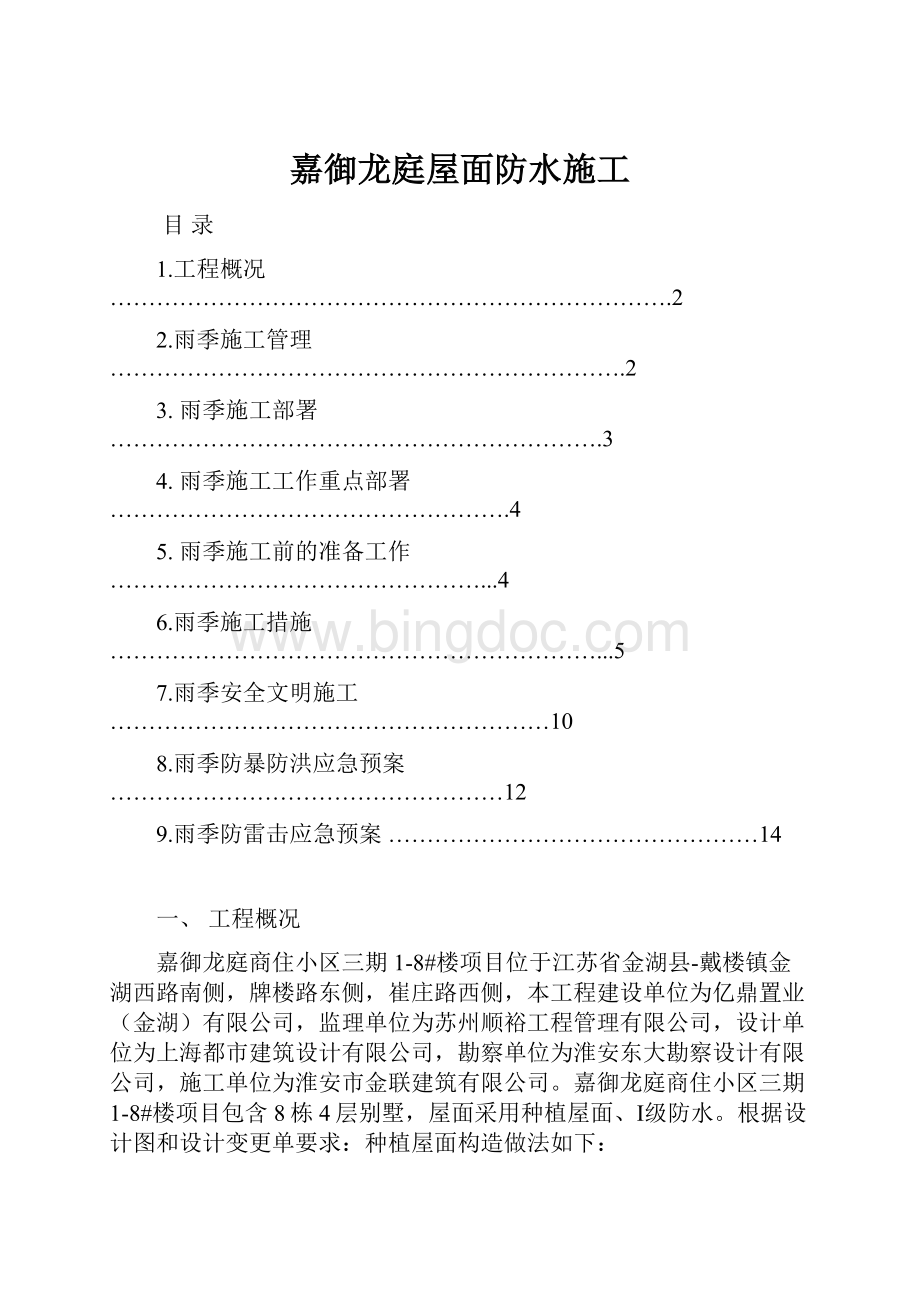 嘉御龙庭屋面防水施工.docx_第1页