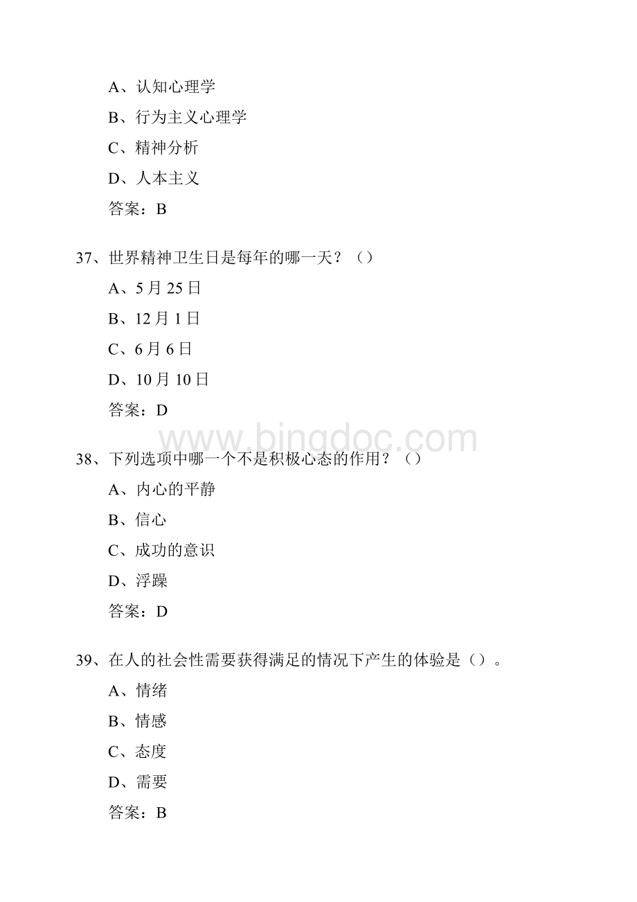 最新专业技术人员心理健康与心理调适试题答案A.docx_第3页