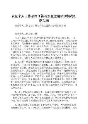 安全个人工作总结3篇与安全主题活动情况汇报汇编.docx