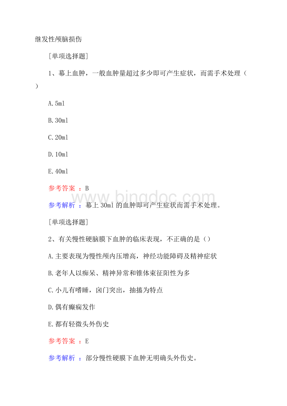 继发性颅脑损伤试题.docx_第1页