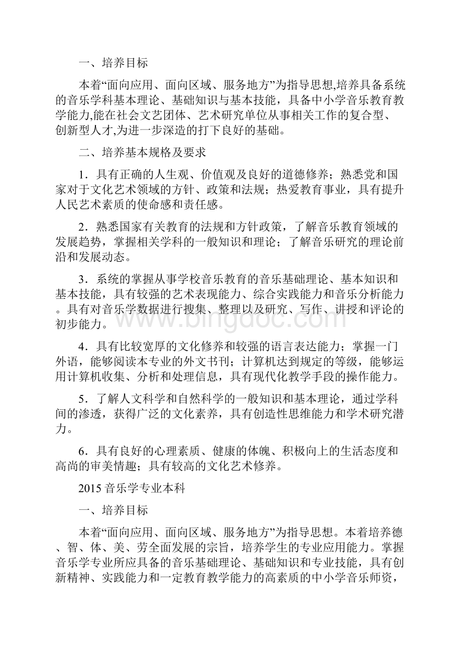 音乐系各专业培养目标及培养规格.docx_第2页