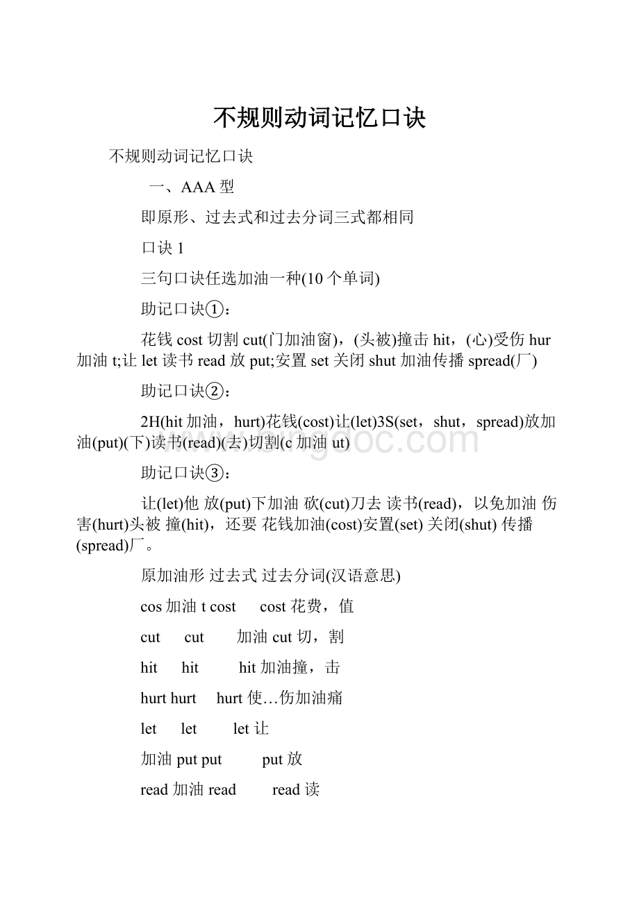 不规则动词记忆口诀.docx_第1页